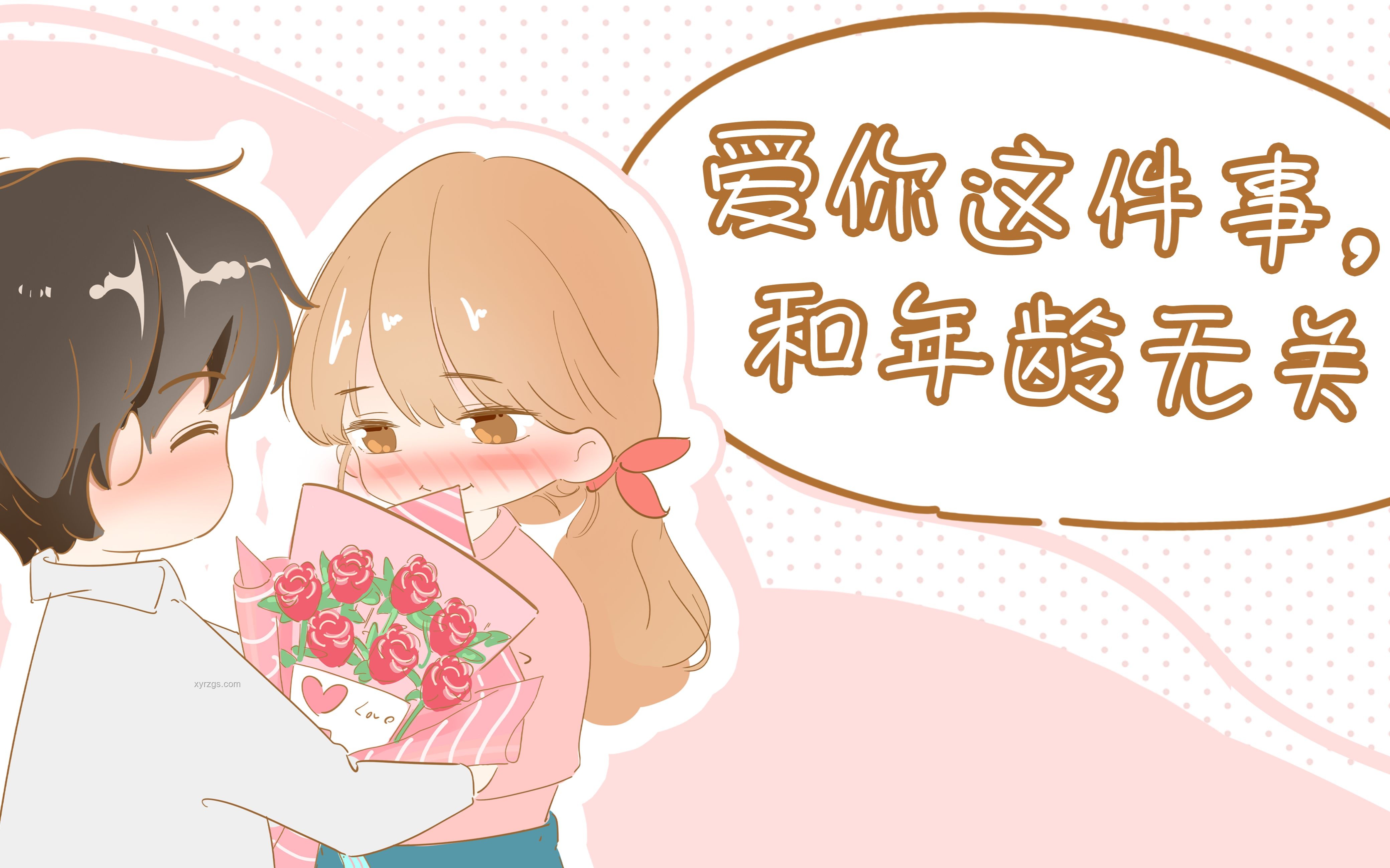 恋爱启航：从一束花与正式告白开始