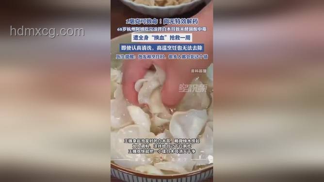 68岁阿姨吃隔夜白木耳中毒深度分析：米酵菌酸的隐忧